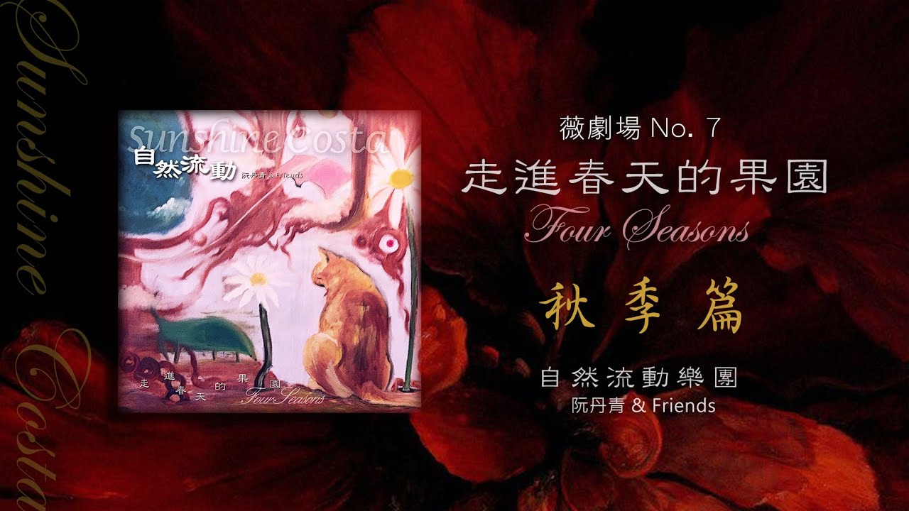 跟蹤/誰撿走了那一頁日記～阮丹青&Friends(自然流動樂團) 『走進春天的果園』薇劇場秋季篇