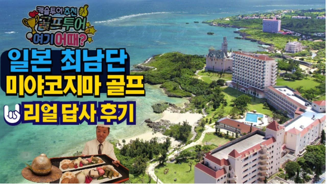 ⛳️ 미야코지마 골프투어 리얼후기 #미야코지마공항#에메랄드코스트CC#시기라베이CC#오션링크스CC#에메랄드코스트CC#시기라베이CC#오션링크스CC#미야코지마#미야코지마골프#캐슬투어
