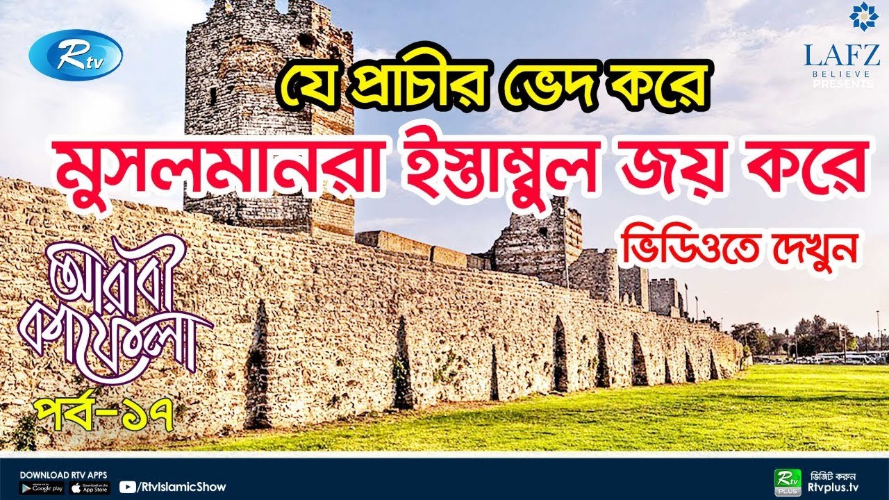 যে প্রাচীর ভেদ করে মুসলিমরা ইস্তাম্বুল জয় করে | The Walls of Constantinople | Arabi Kafela | Ep 17