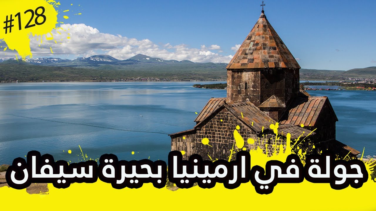 رحلة إلى بحيرة سيفان ليتش ومدينة دليجان في أرمينيا