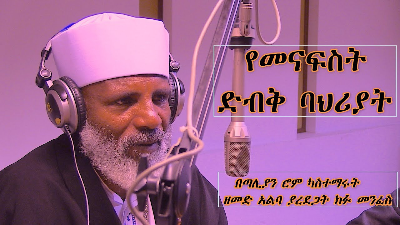 Memeher Girma Wondimu Video 119 በጣሊያን ሮም ጠዋት አስቆ ማታ የሚያስለቅሳት ዘመድ አልባ ያደረጋት ክፉ መንፈስ በ