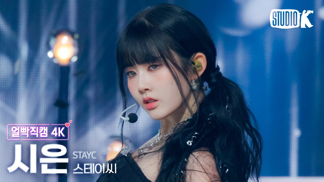 [얼빡직캠 4K] 스테이씨 시은 'Cheeky Icy Thang'(STAYC SIEUN Facecam) @뮤직뱅크(Music Bank) 240705