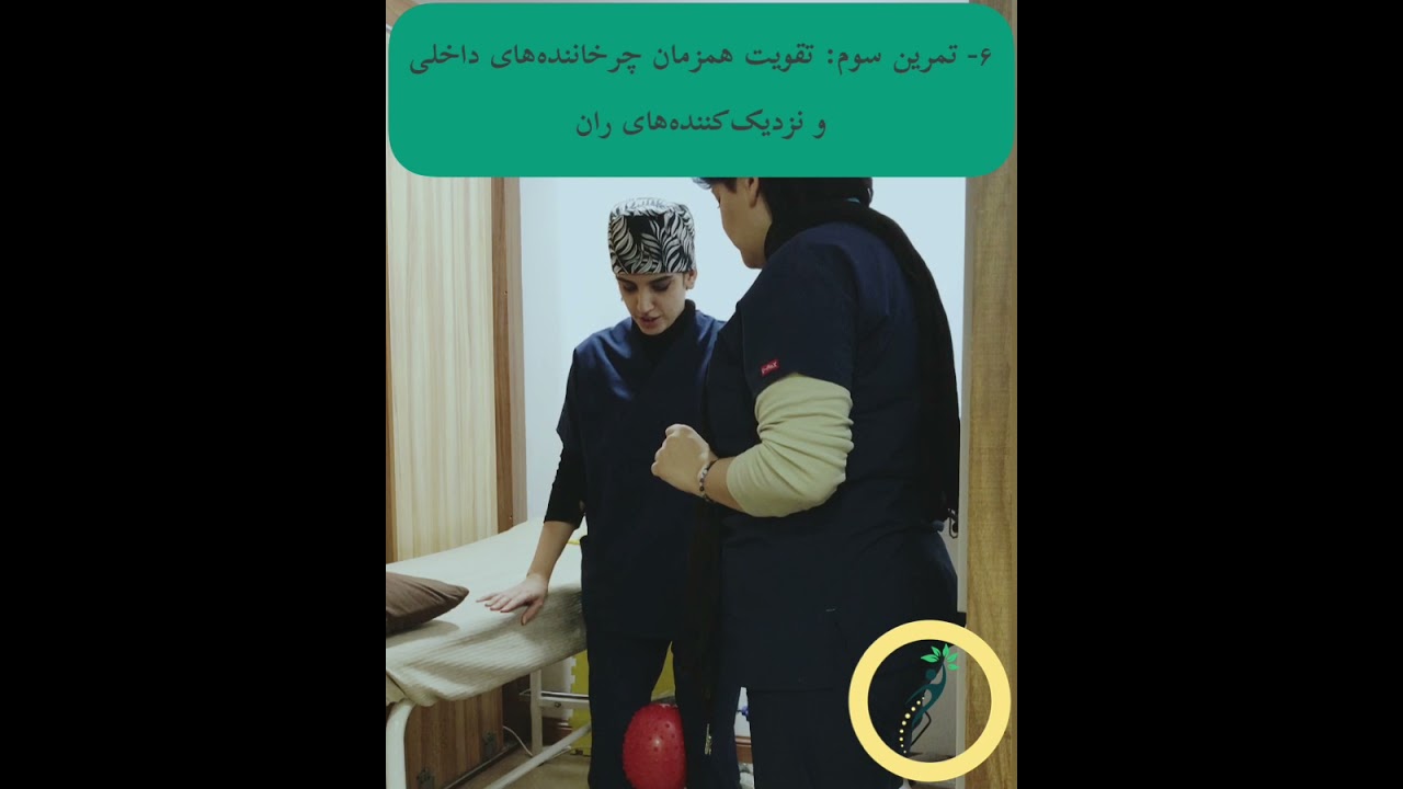 اصلاح زانوی پرانتزی با پنج تمرین از Pt.Ba.Ma || درمان ژنوواروم