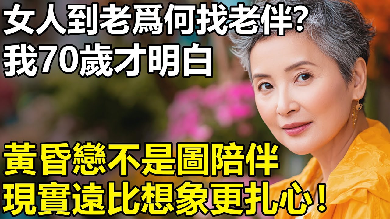 女人到70為何一定要找老伴？我70歲和老伴搭夥度日：黃昏戀從不是圖陪伴，現實遠比想象更紮心！【養老|情感|生活|黃昏戀】