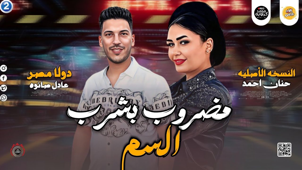 مواويل حزينه 2024 | مضروب بشرب السم ـ حنان احمد النسخه الاصليه ـ عادل صانوه جديد ميكس شعبي