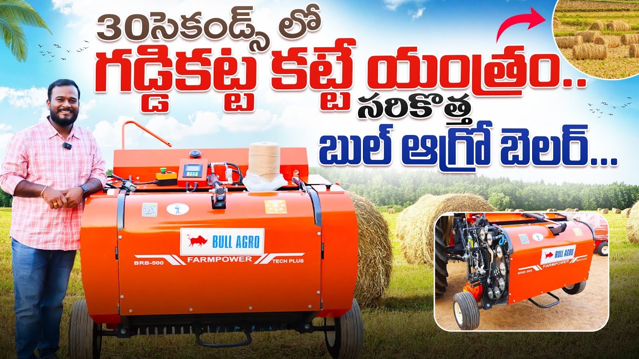 వేగంగా గడ్డి కట్టలు కట్టే యంత్రం | Bull Agro Tech Plus Baler | Bull Paddy Baler | Shiva Agri Clinic