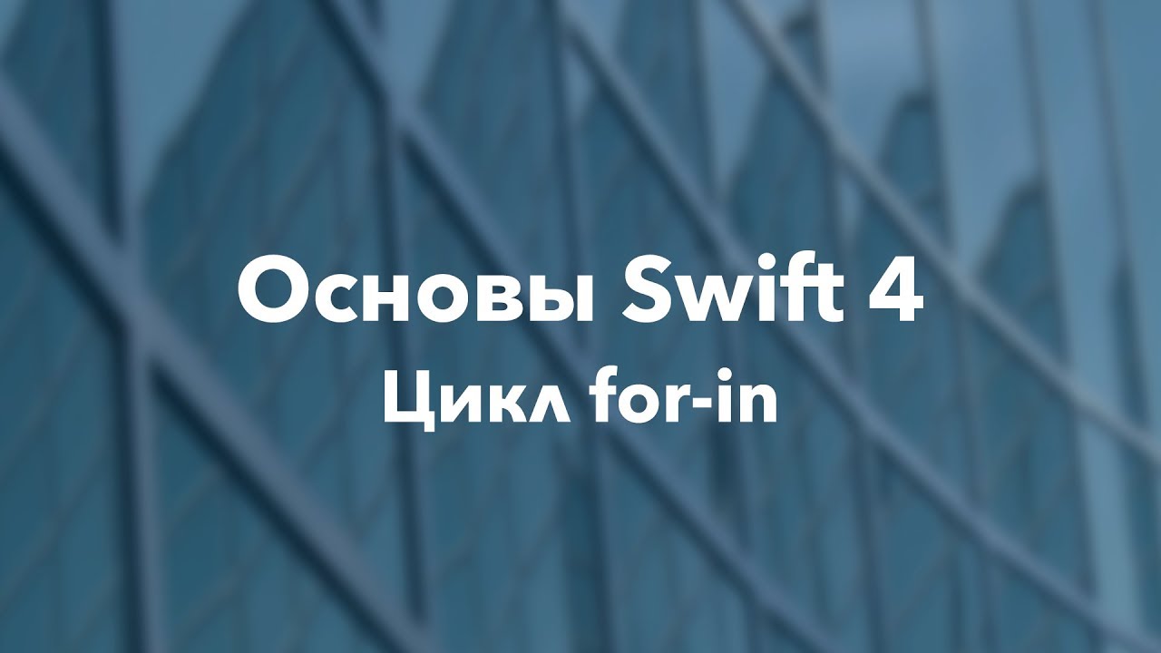 Основы Swift программирования: 6.1. Цикл for-in