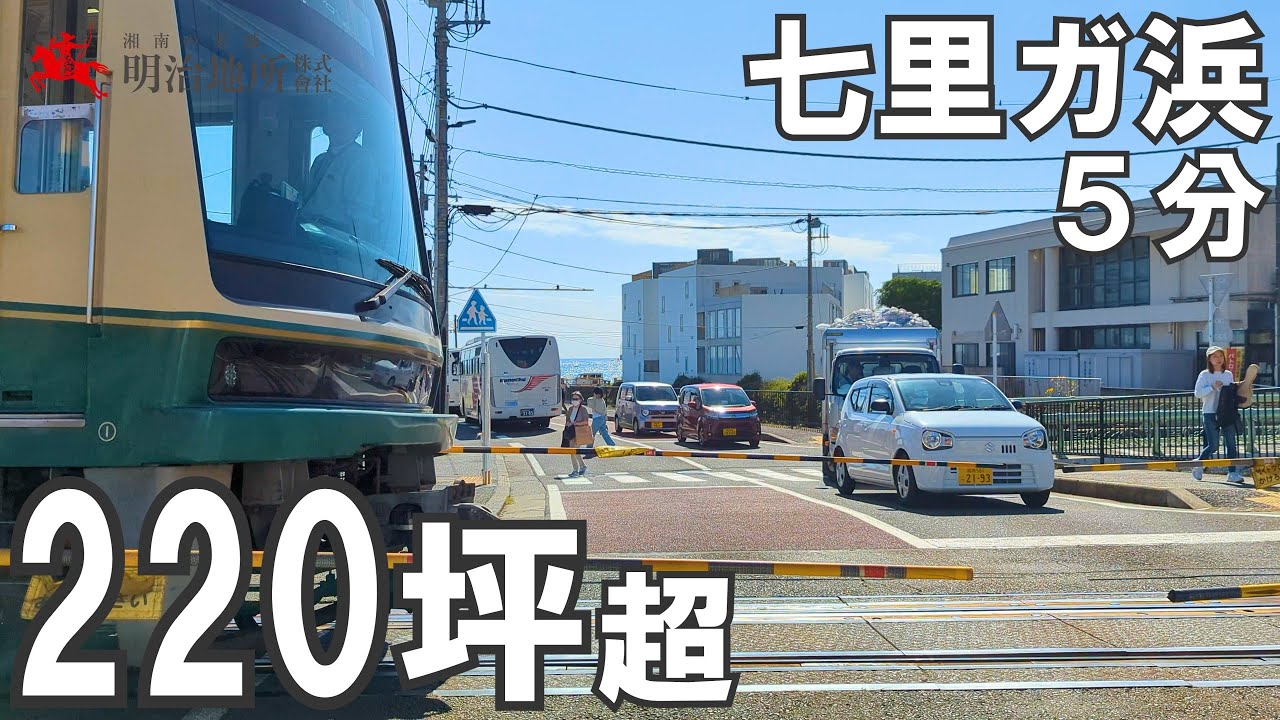 七里ガ浜の海まで徒歩５分｜湘南ど真ん中の売地です｜明治地所 櫻井