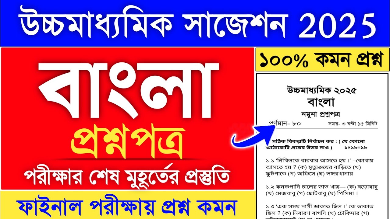 HS Bengali Suggestion 2025 | HS 2025 Bengali Suggestion | class 12 bengali suggestion 2025