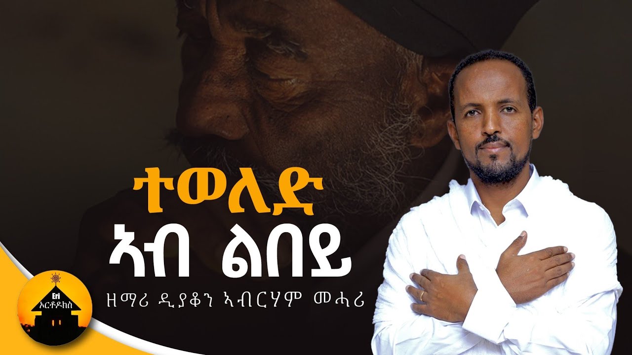 Eritrean Orthodox Tewahdo Mezmur  - Teweled Ab Lbey - ተወለድ ኣብ ልበይ - By Dn Abrham Mehari