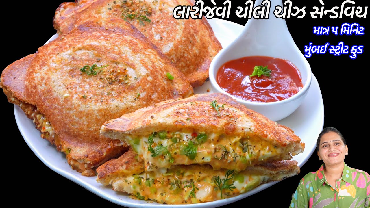 માત્ર ૫ મીન લારી જેવી ચીલી ચીઝ સેન્ડવિચ | Chilli cheese sandwich | Spicy Cheese Toast Mumbai Style