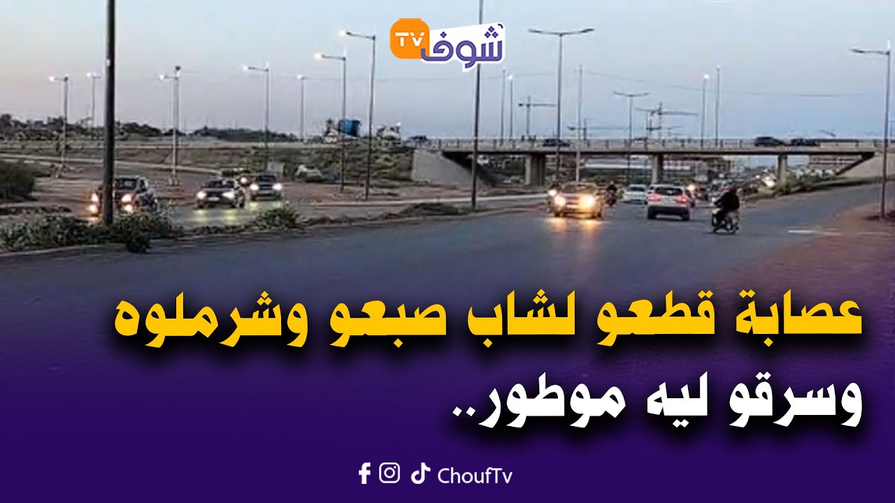 هاذشي كايخلع..عصابة قطعو لشاب صبعو وشرملوه وسرقو ليه موطور فأخطر طريق بين الحي الحسني و الرحمة