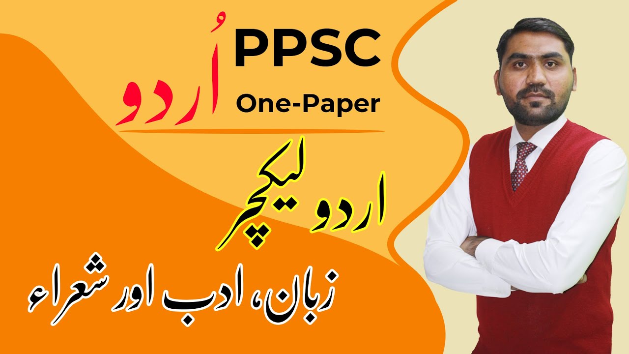 Urdu MCQs |  URDU PMS  I URDU General Knowledge | زبان، ادب اور شعرا
