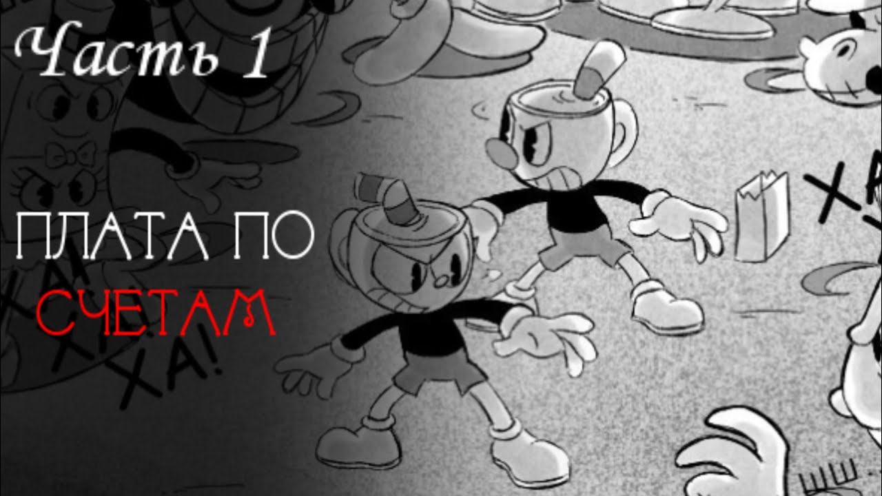#cuphead Плата по счетам 1 часть/Paing the debt RUSS/cuphead comic на русском