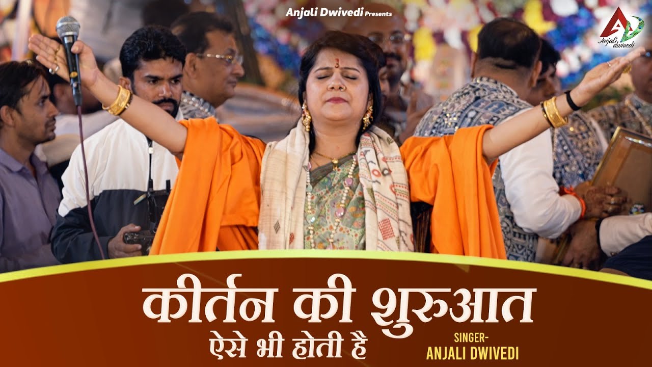 कीर्तन की शुरुआत ऐसे भी होती है | Anjali Dwivedi
