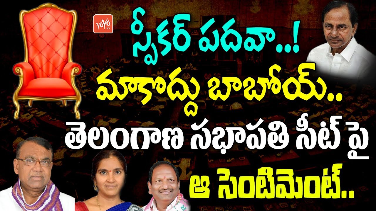 TRS MLA's Not Interested To Take Telangana Assembly Speaker Post | CM KCR | KTR | YOYO TV Channel