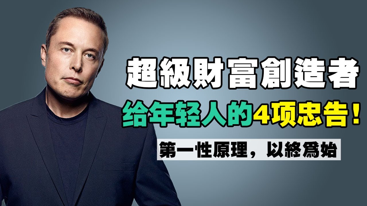 4個與同齡人拉開差距的忠告！克制慾望，高度自律！為自己的人生買單！