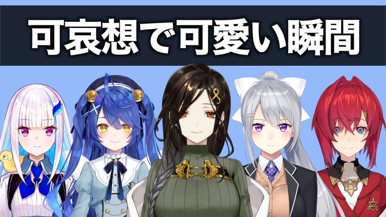 にじさんじ”可哀想は可愛い集”【にじさんじ】