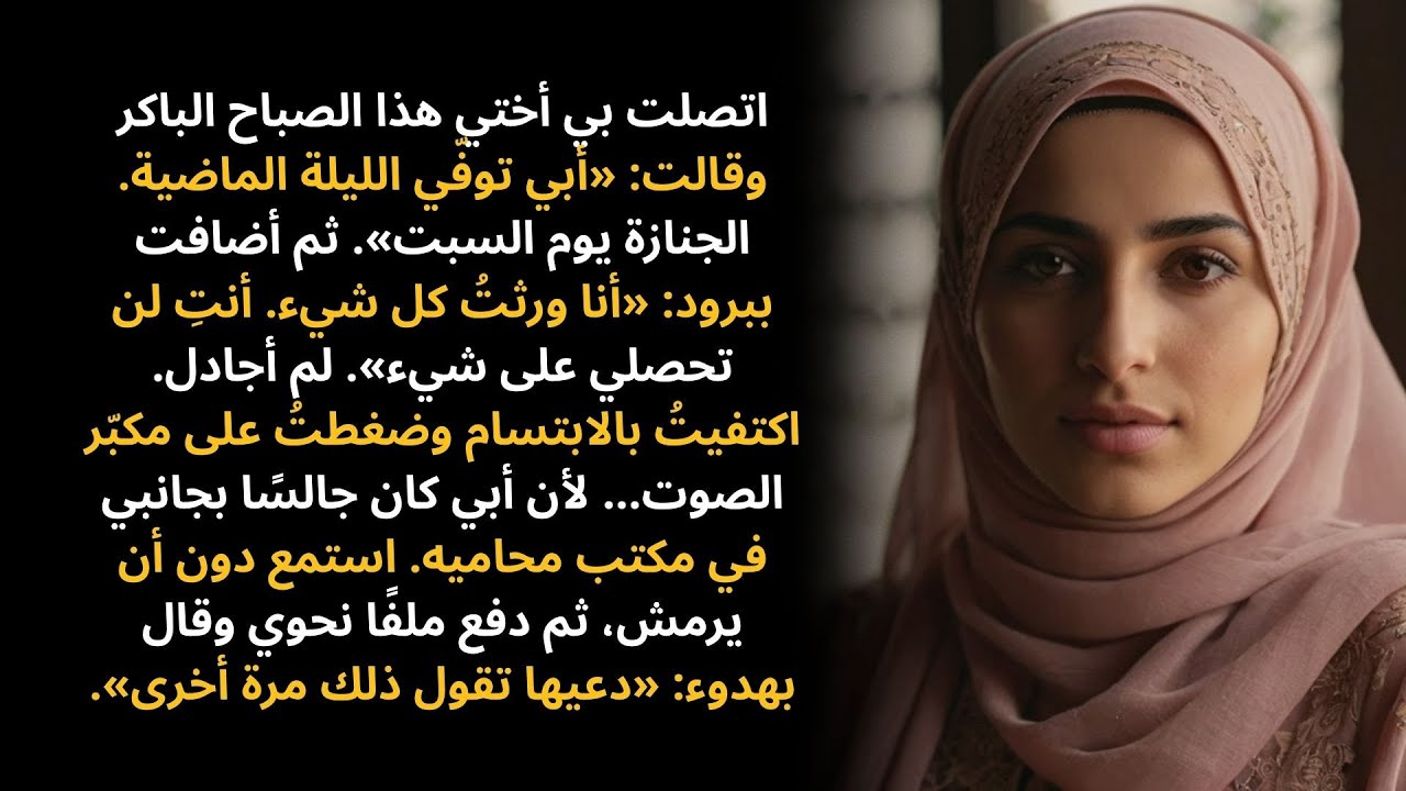 اتصلت بي أختي وقالت: «أبي مات — أنا أحصل على كل شيء وأنتِ لا تحصلين على شيء». ابتسمتُ… لأن أبي كان