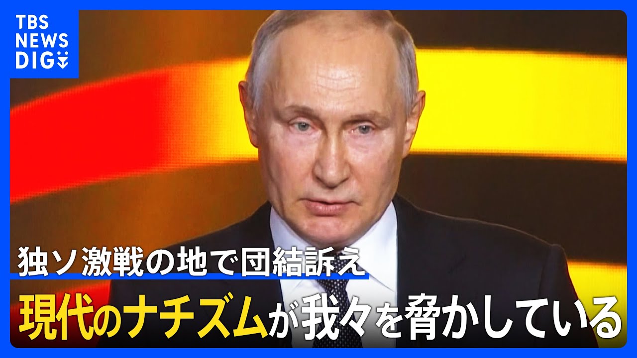 「勝利を確信」プーチン大統領　独ソ激戦の地で団結訴え 「現代のナチズムが我々を脅かしている」｜TBS NEWS DIG