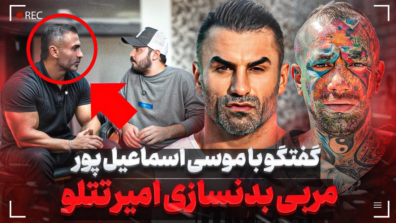 موسی اسماعیل پور مربی بدنسازی امیر تتلو❌ من با امیرتتلو هم خونه بودم امیر اینی نیست که میبینید