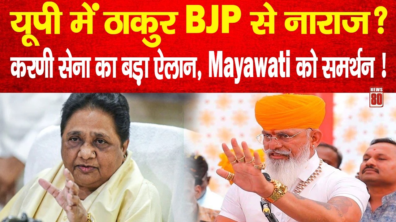 UP में ठाकुर BJP से नाराज़? Karni Sena का बड़ा ऐलान, Mayawati को समर्थन! News 80