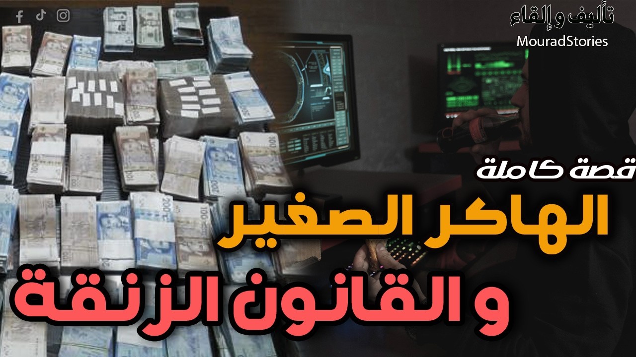 الهاكر الصغير وقانون الزنقة