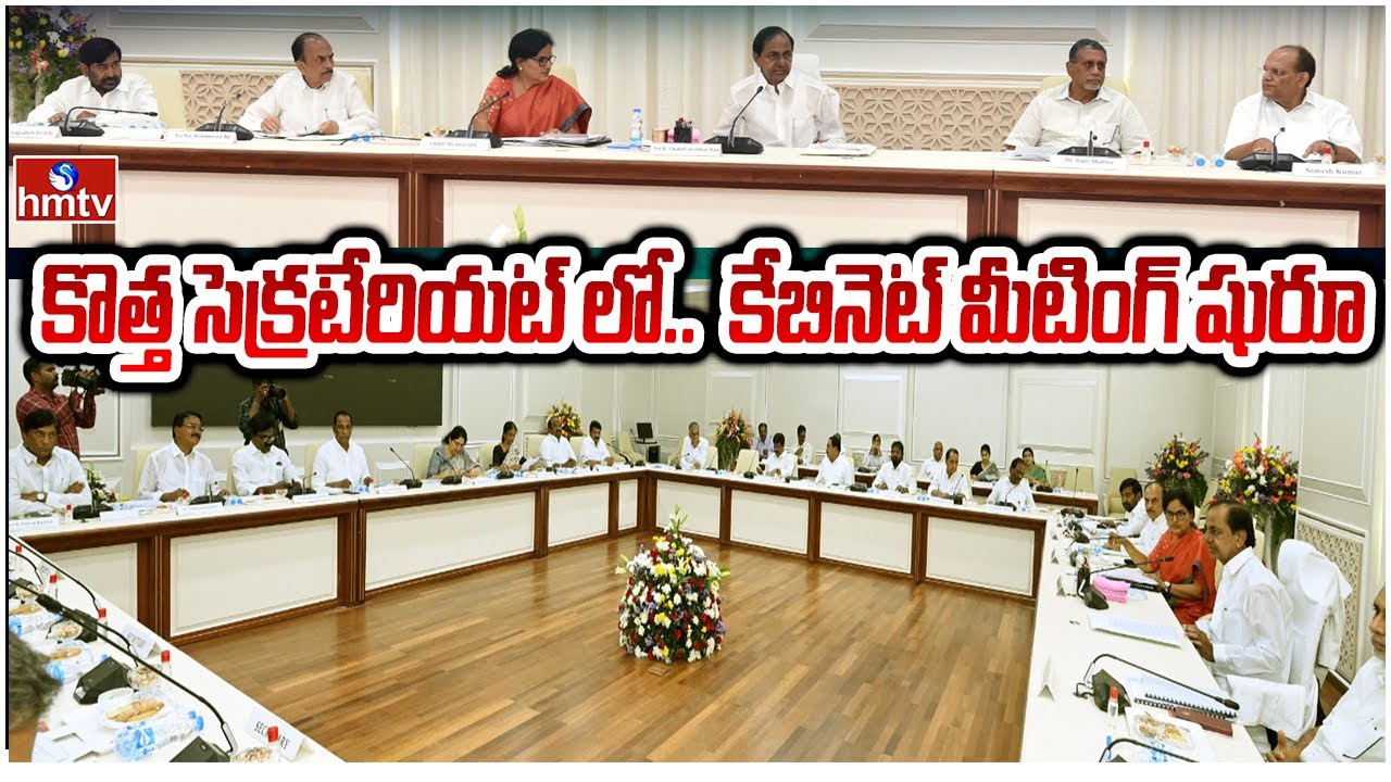 కొత్త సచివాలయంలో తెలంగాణ కేబినెట్ తొలి భేటీ.. | CM KCR Cabinet Meeting | hmtv