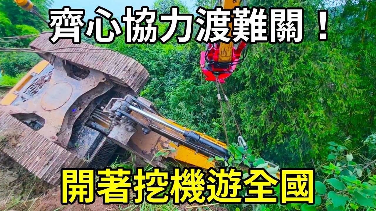 開著挖機遊全國，在達州遇到同行挖機拖車都翻了，眾人齊心協力幫同行渡難關！ 【陳師傅開挖機】