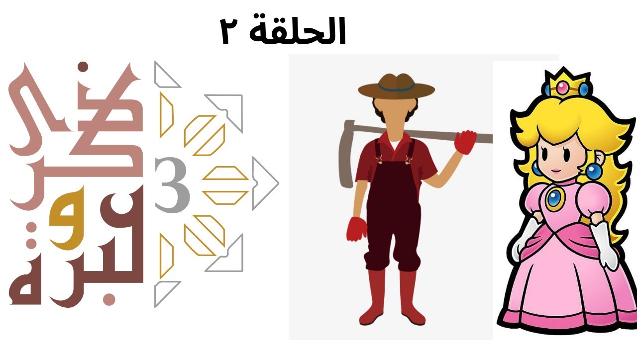 الأميرة والفلاح | ذكرى وعبرة ٣ | حلقة ٢ | فاضل سليمان