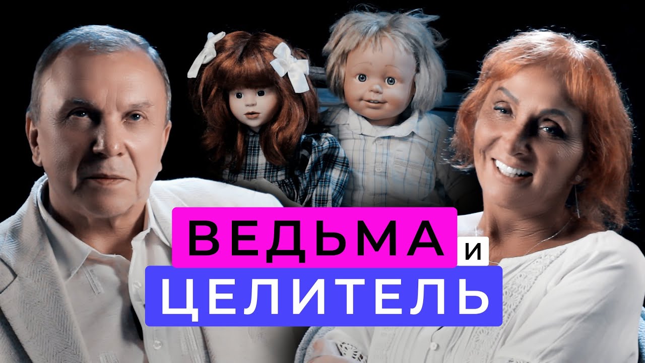Ведьма против Целителя: Дискуссия о Душе, Судьбе и Мысли | Vilija Lobačiuvienė и Никаноров