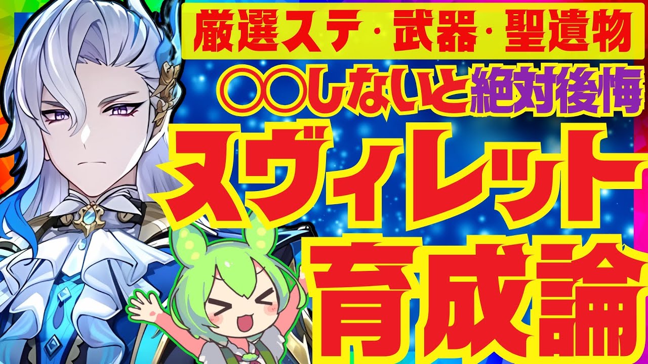 【原神】Ver.5.2最新版！ヌヴィレットを育てていく上で絶対大事なポイントを完全解説！武器の詳細な比較と聖遺物のオプションについてもお話します【VOICEVOX解説】ずんだもん