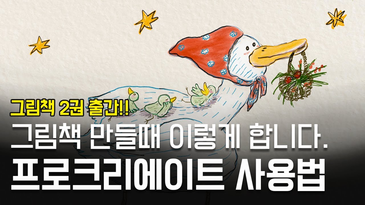 그림책 작가 되는방법 / 프로크리에이트 사용법 활용법 / 동화작가 / 그림 잘 그리는 방법/korean authors of picture books