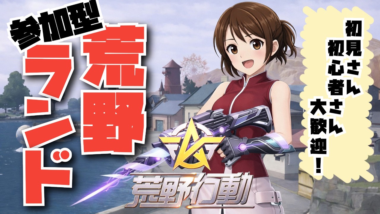 【荒野行動】嵐も激戦も虫湧いてるからランド