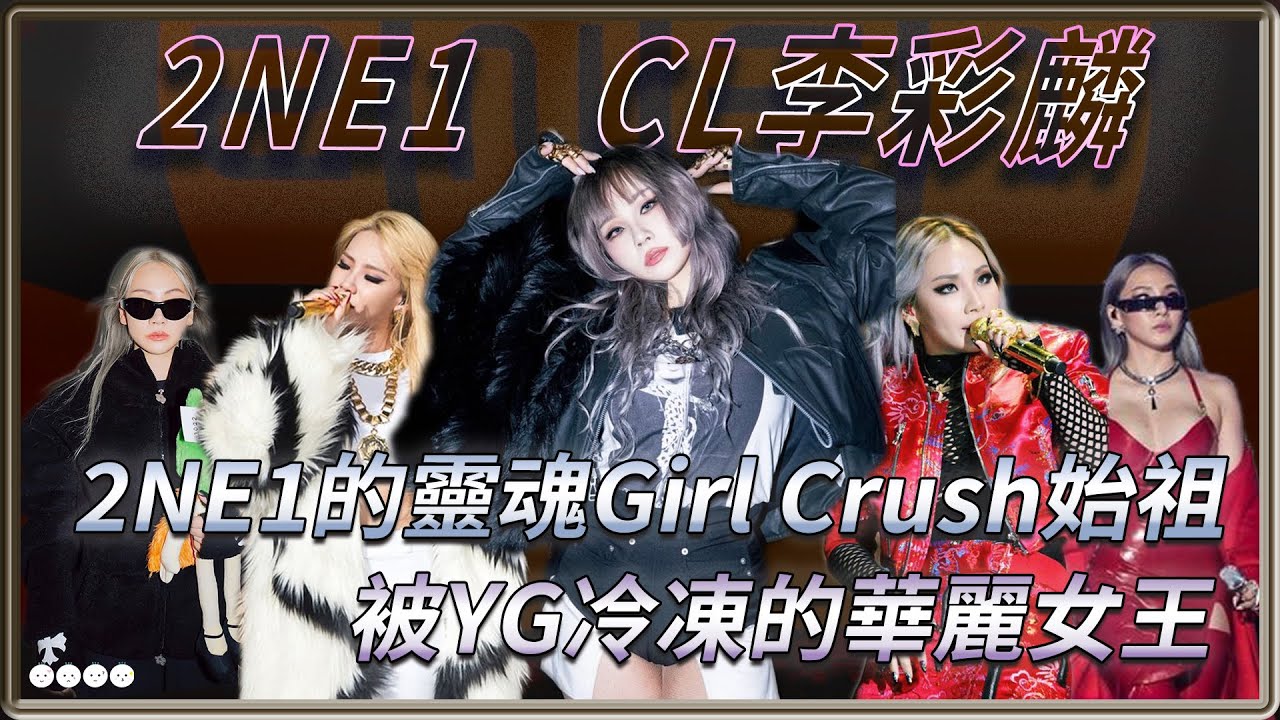 才華滿滿卻被YG冷凍浪費  2NE1的靈魂打破常規的華麗女王 CL李彩麟    | 4個0【 明星介紹】