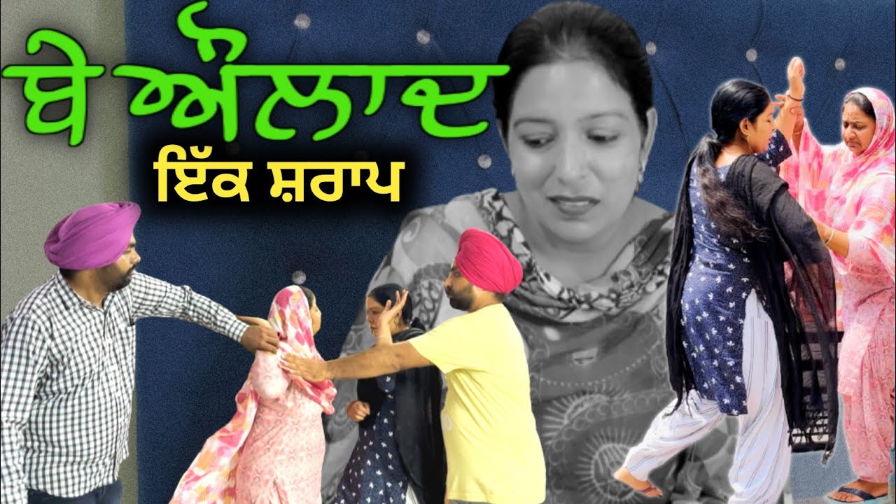 ਬੇ ਔਲਾਦ, ਇੱਕ ਸ਼ਰਾਪ New punjabi video 2023, new short movie 2023, punjabi natak 2023,full movie2023।