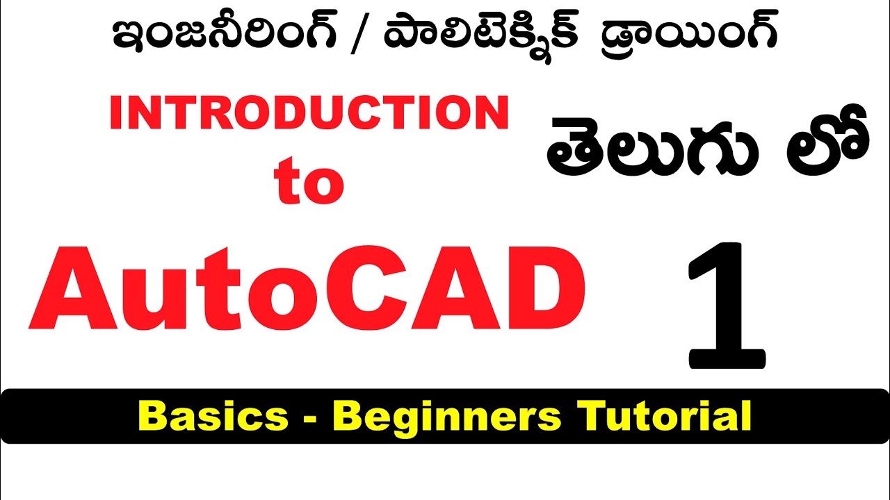 AutoCAD Tutorial for Beginners - 1 in Telugu #engineeringgraphics #engineeringdrawing