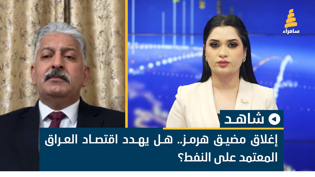 إغلاق مضيق هرمز.. هل يهدد اقتصاد العراق المعتمد على النفط؟ الخبير الاقتصادي عقيل المحمداوي يناقش ذلك