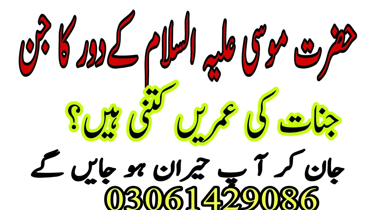 jinnat ki umar kitni hoti he | How much age jinnat has | Hazrat Musa ke dor ka jin | Mohammed Ruman|