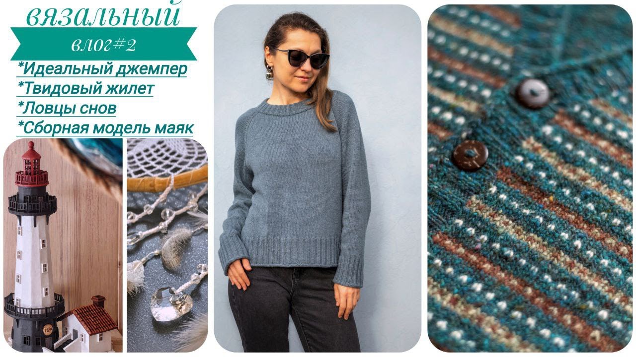 Вязальный влог🧶идеальный джемпер 🎁твидовый жилет 🌛ловцы снов ⛯сборная модель маяк