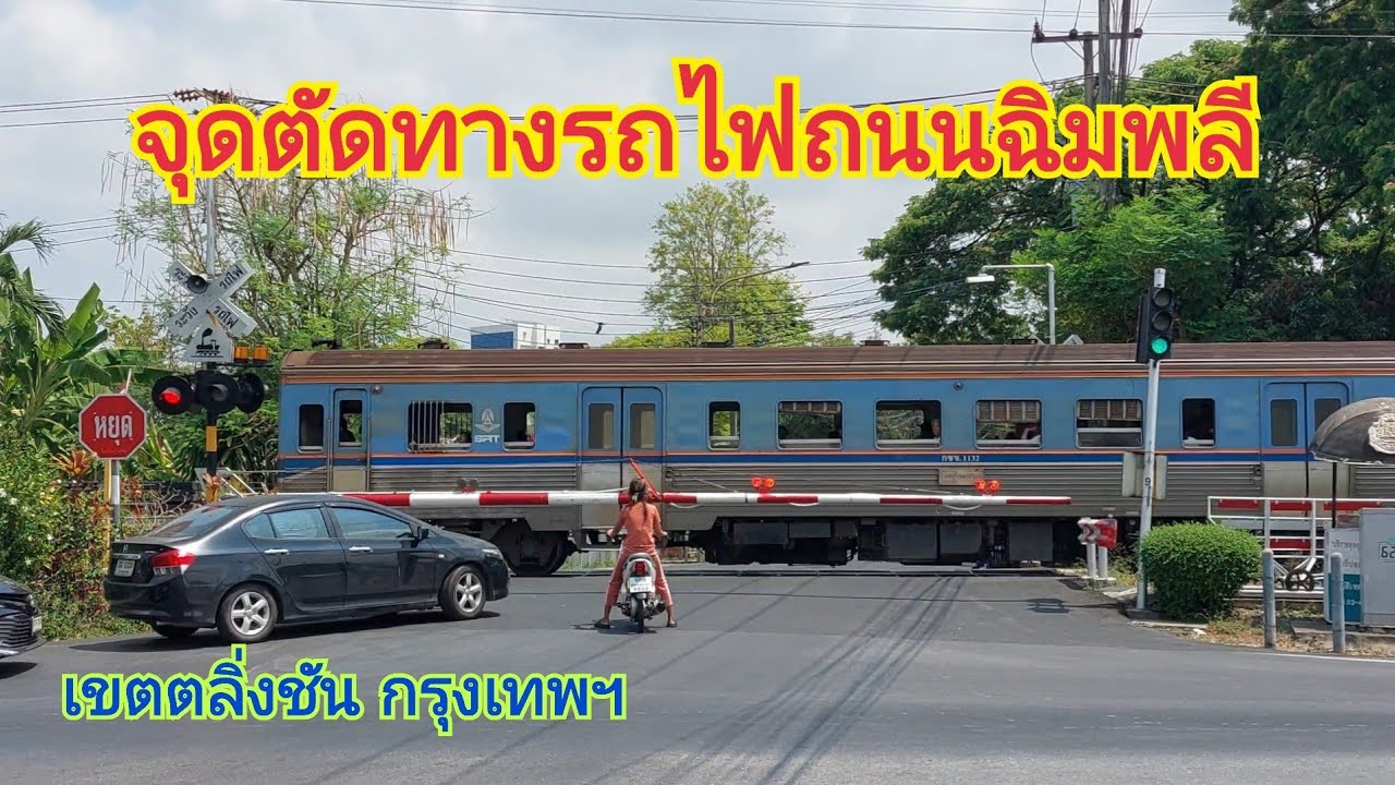จุดตัดทางรถไฟถนนฉิมพลี (Chim Phli Rd. Railroad Crossing)
