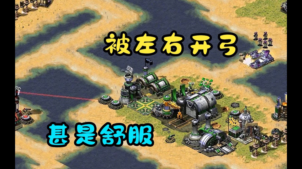 红警开局被左右开弓!被打得哇哇叫但是狠爽!