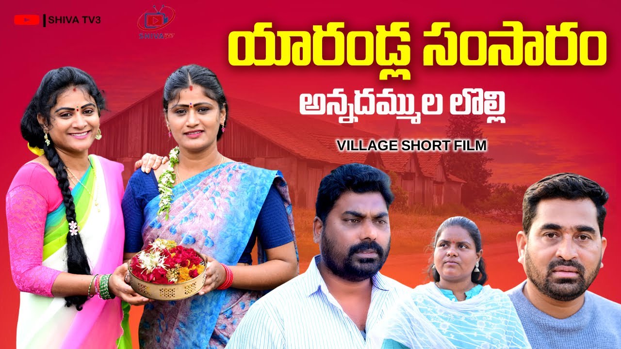 యారండ్ల సంసారం,అన్నదమ్ముల లొల్లి||SHIVA TV3||VILLAGE NEW SHORT FILM||ANITHARAJ VIDEOS||SWAPNA #82