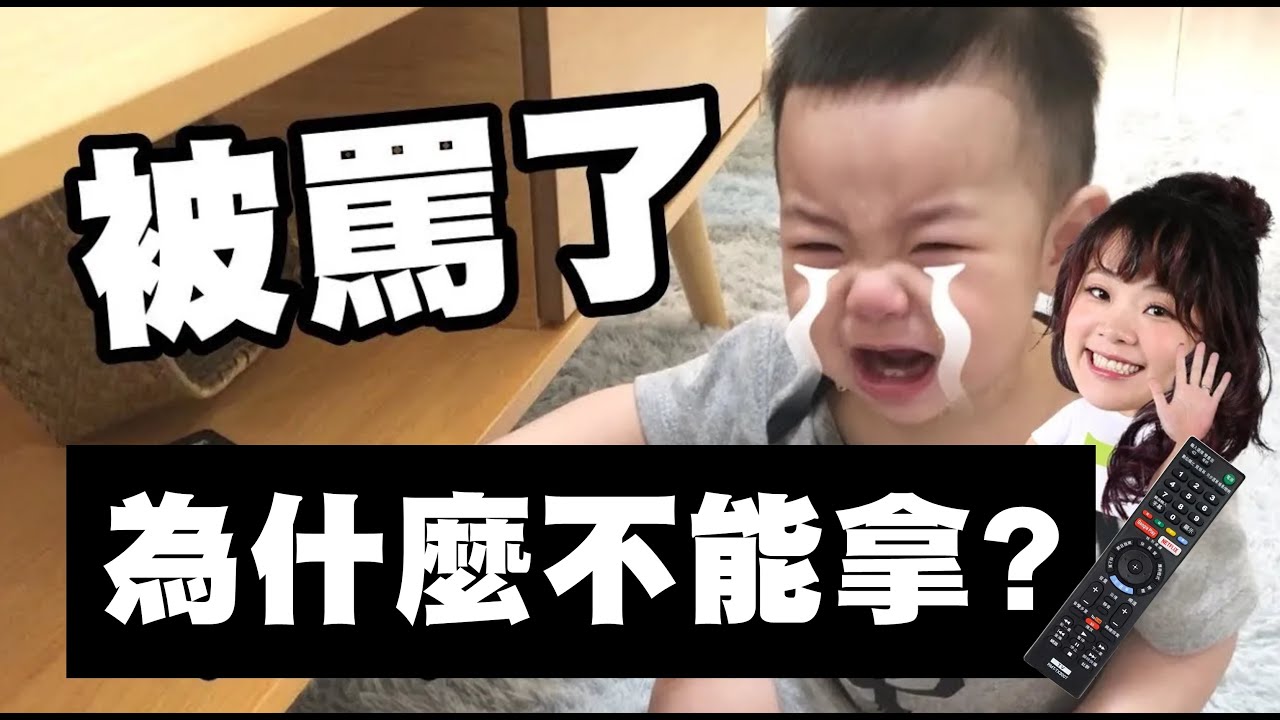 【蔡桃貴】為什麼不能拿遙控器？(9M25D)