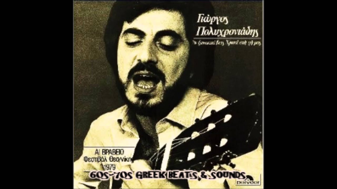 ΓΙΩΡΓΟΣ ΠΟΛΥΧΡΟΝΙΑΔΗΣ - ΛΙΓΟ ΠΡΙΝ ΝΑ ΓΕΝΝΗΘΩ BALLAD 70s