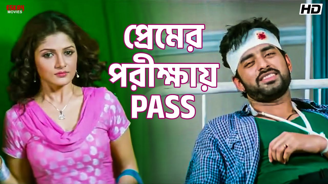 প্রেমের পরীক্ষায় PASS | Idiot | Ankush Hazra | Srabanti Chatterjee | Eskay Movies