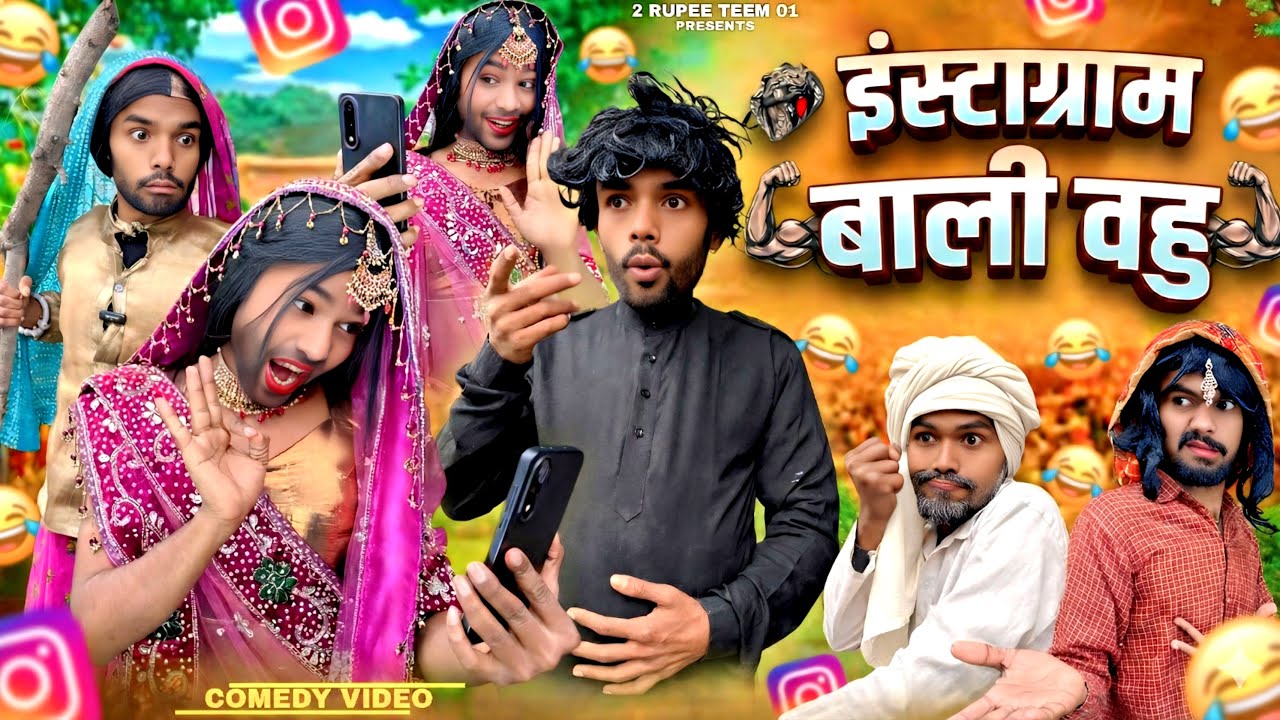 इंस्टाग्राम बाली बहू || @2Rupeeteam01 || Instagram wali bahu || गाँव में चलाया शहर की बहु ने इनेस्टा
