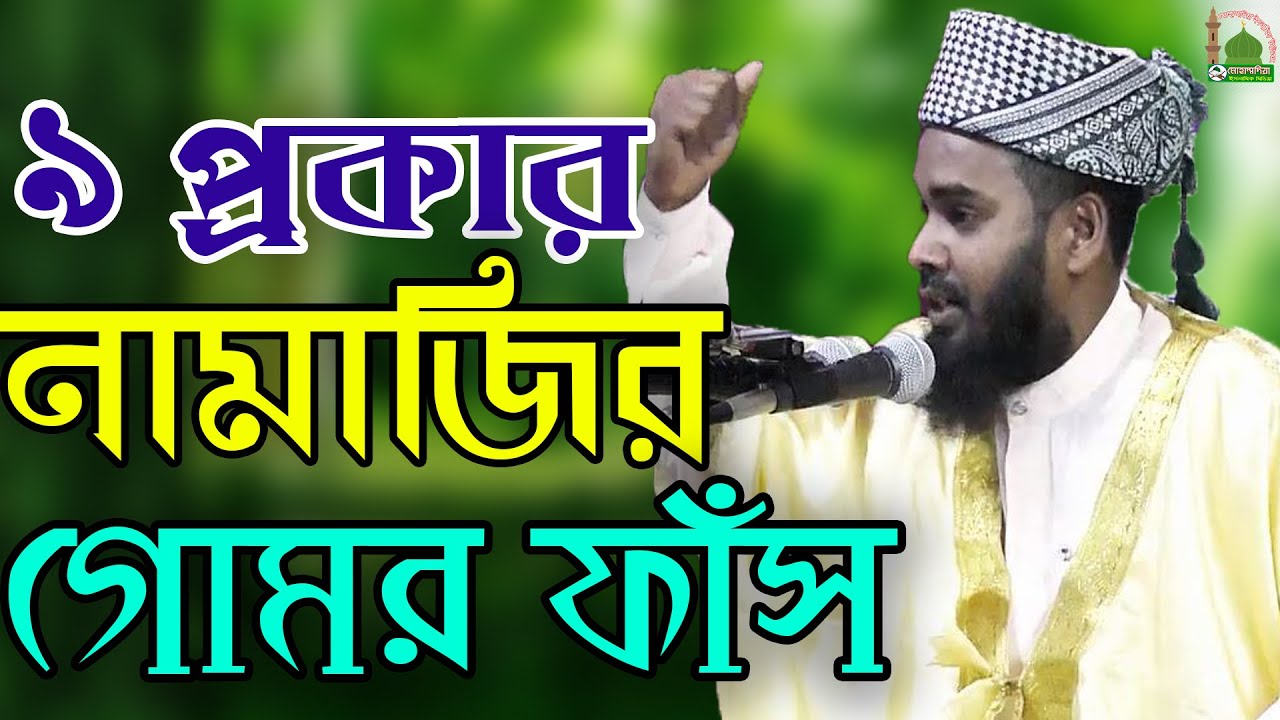 ৯ প্রকার নামাজির গোমর ফাঁস | মুহাম্মদ জহুরুল ইসলাম(সিদ্দিকী) ০১৭৫৭৯৮৩৪১২