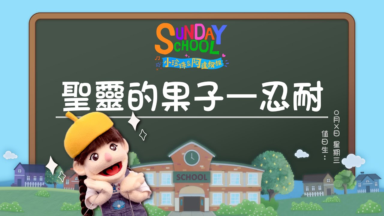 《聖靈的果子—忍耐》‖ 忍耐不是忍氣吞聲，而是抵達終點前都要堅持下去