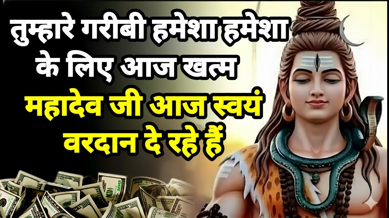 888🕉️ तुम्हारी गरीबी हमेशा हमेशा के लिए आज खत्म ✅ Mahadev Ji Ka Sandesh 🌈#mahadev 